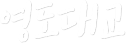 영도대교