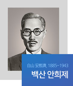 白山 安熙濟, 1885~1943 백산 안희제
