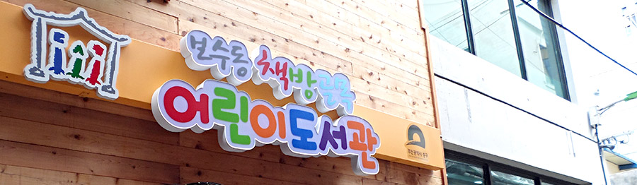 보수동책방골목어린이도서관 간판