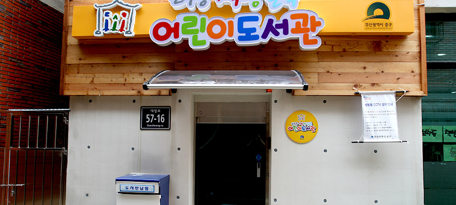 보수동책방골목어린이도서관 입구