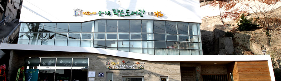 글마루 작은도서관 전경