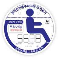보호자용-장애인전용주차구역주차가능 적힌 흰색표지판