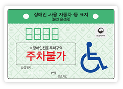 본인용 운전용 주차불가(녹색)