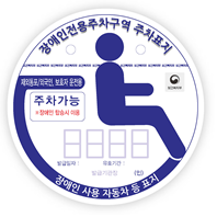 재외동포/외국인 본인 운전주차가능표지판(흰색)