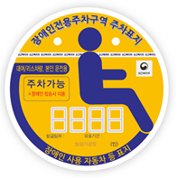 본인용-장애인전용주차구역주차가능 적힌 노란색표지판