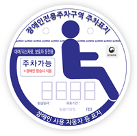 본인용-장애인전용주차구역주차가능 적힌 노란색표지판
