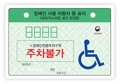 본인용-장애인전용주차구역주차가능 적힌 노란색표지판