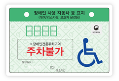 본인용-장애인전용주차구역주차가능 적힌 노란색표지판