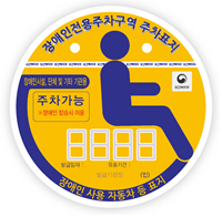 장애인복지법상관련기관용 주차가능 노란색표지판
