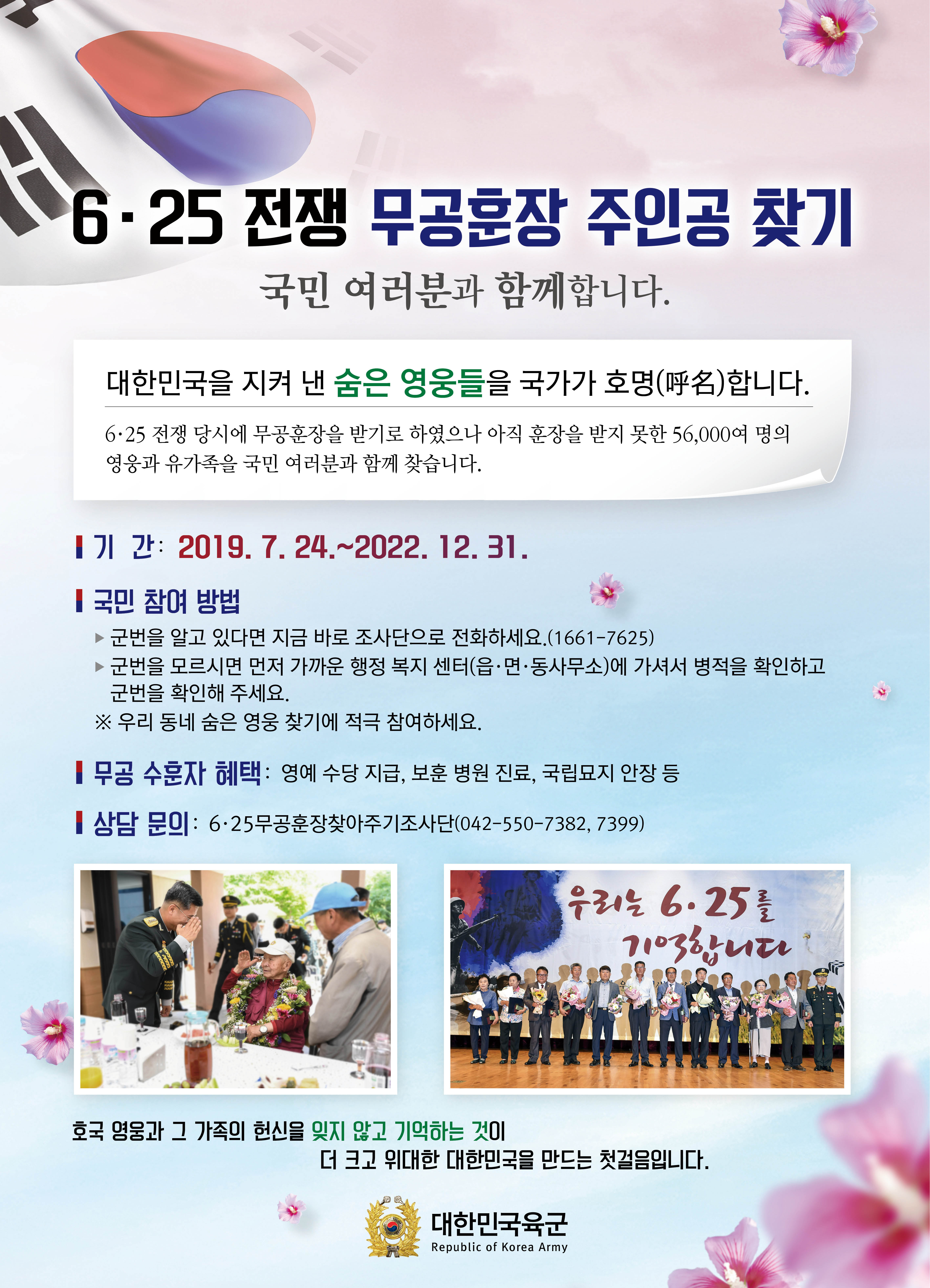 6.25전쟁 무공훈장 찾아주기 사업 홍보 1