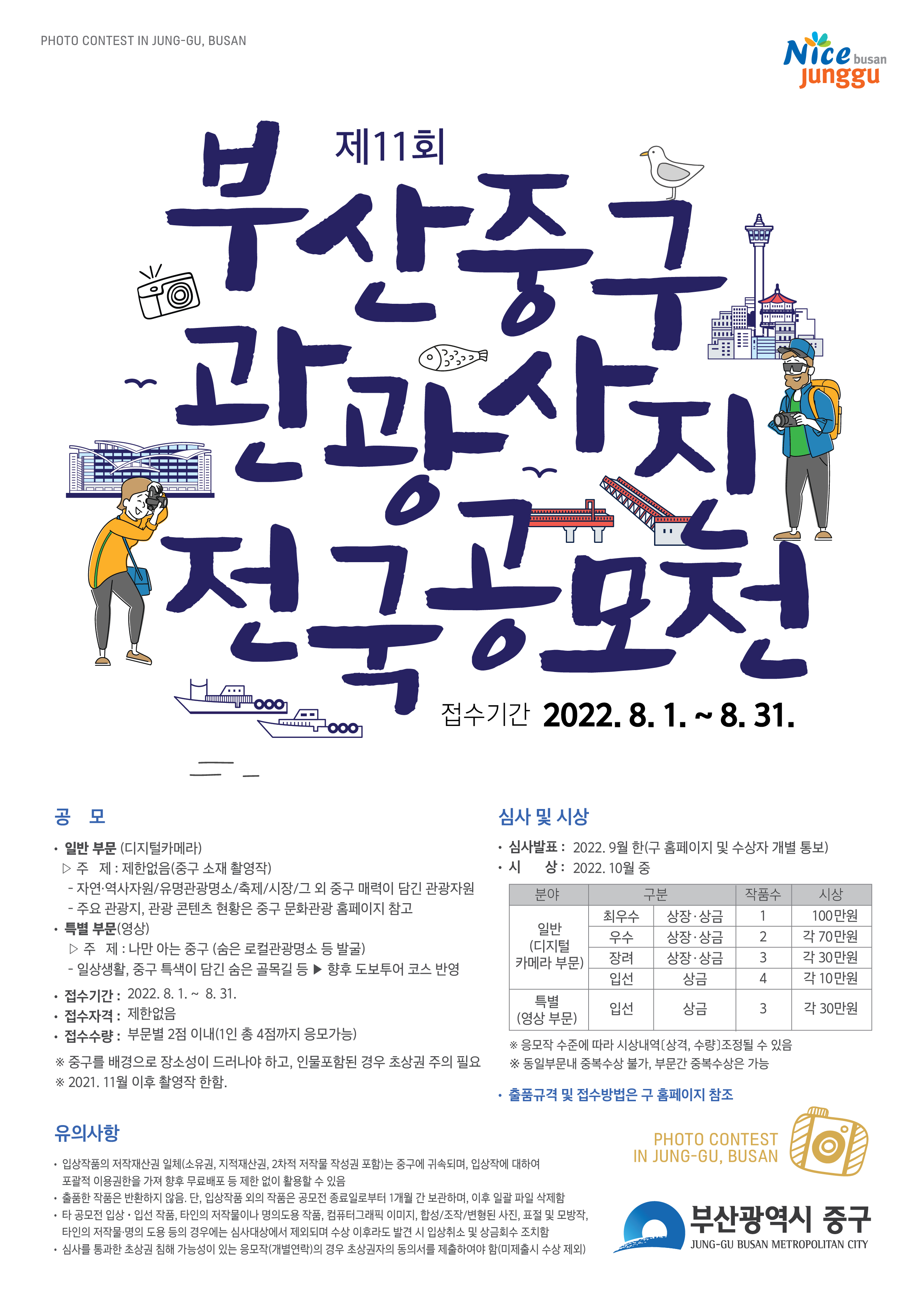 제11회 중구 관광사진(영상) 전국공모전 안내 1