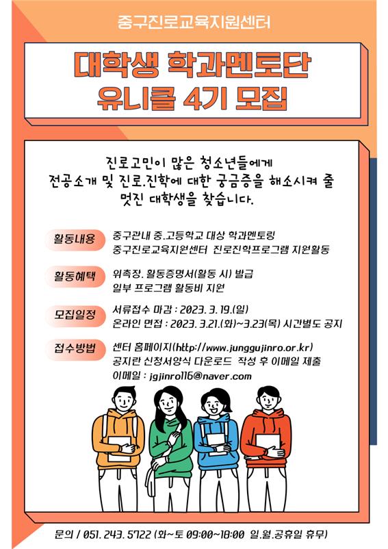 (중구진로교육지원센터) 대학생 학과멘토단 유니클 4기 모집 안내 1