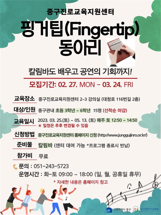 (중구진로교육지원센터) 핑거팁(Fingertip)동아리 모집 안내 1