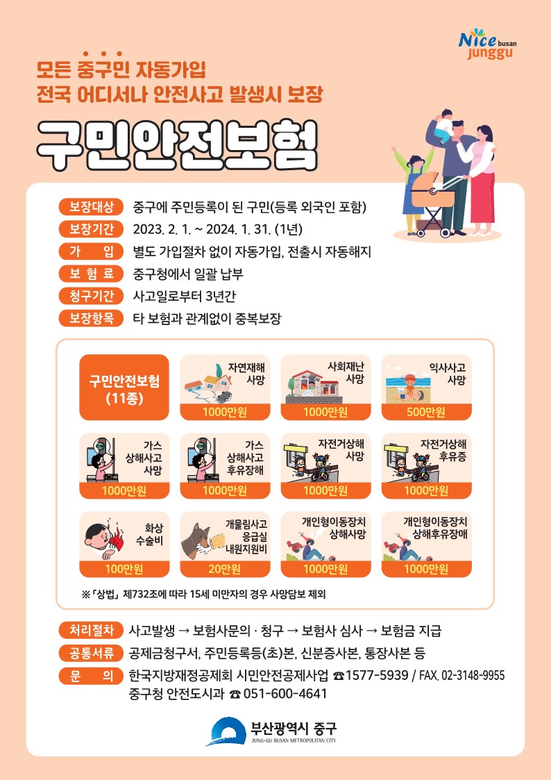 2023년 구민안전보험 시행 알림 1