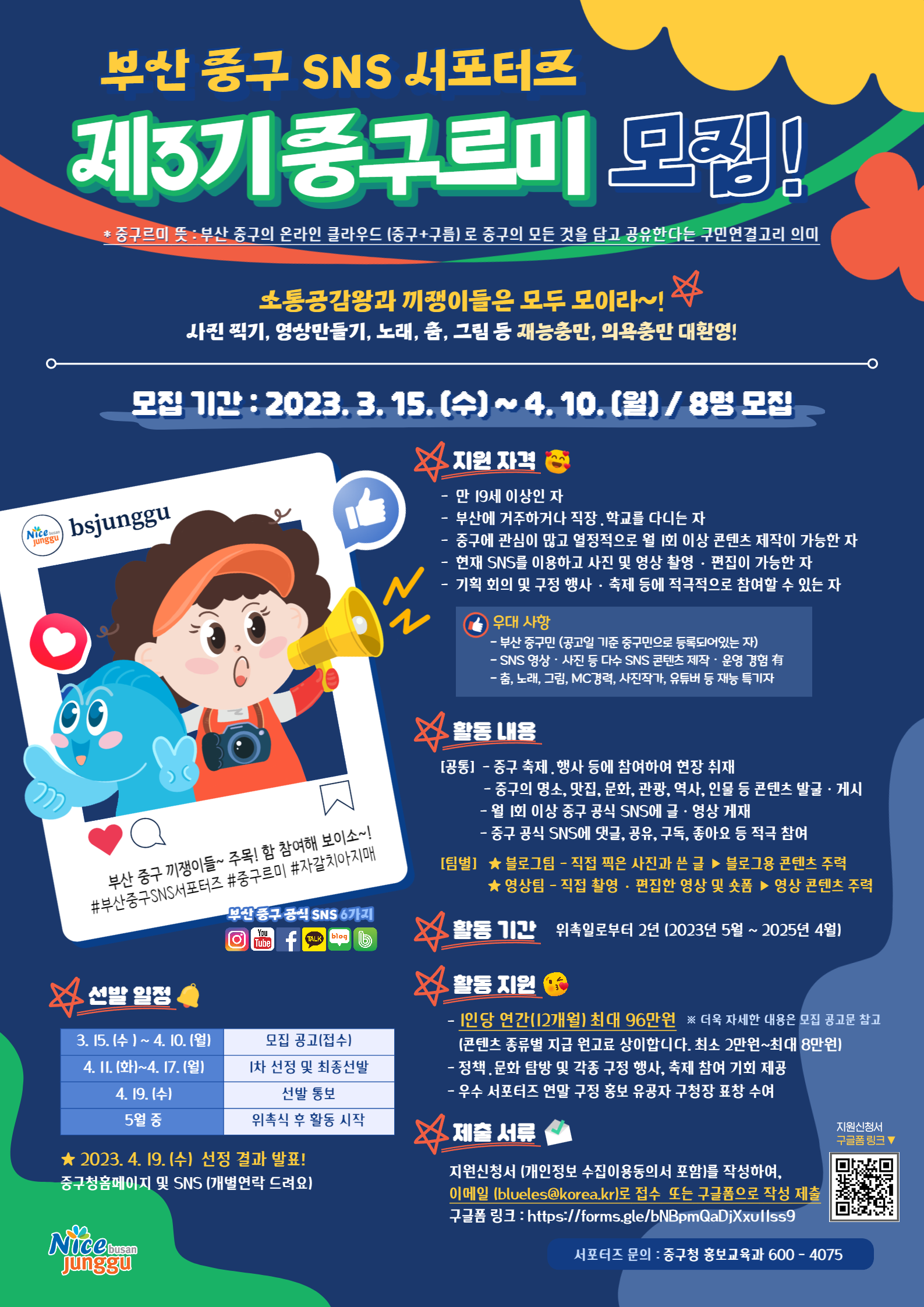 제3기 중구 SNS 서포터즈 「중구르미」 모집 공고 1