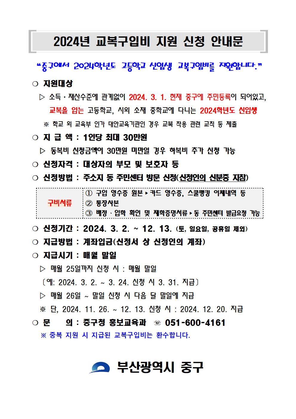 2024년 교복구입비 지원 알림 1