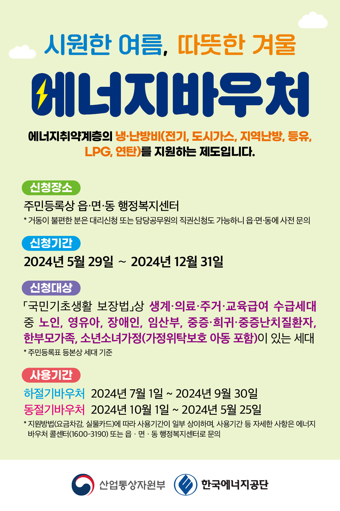 2024년 에너지바우처 지원사업 신청 안내 1