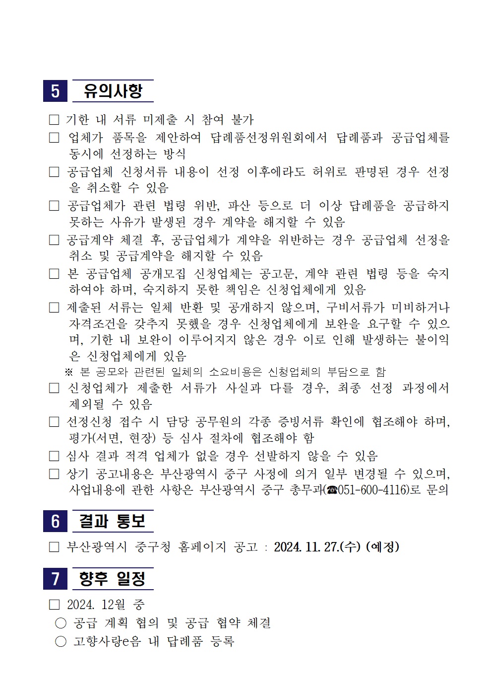 2025년 부산광역시 중구 고향사랑기부제 답례품 공급업체 공개모집 3