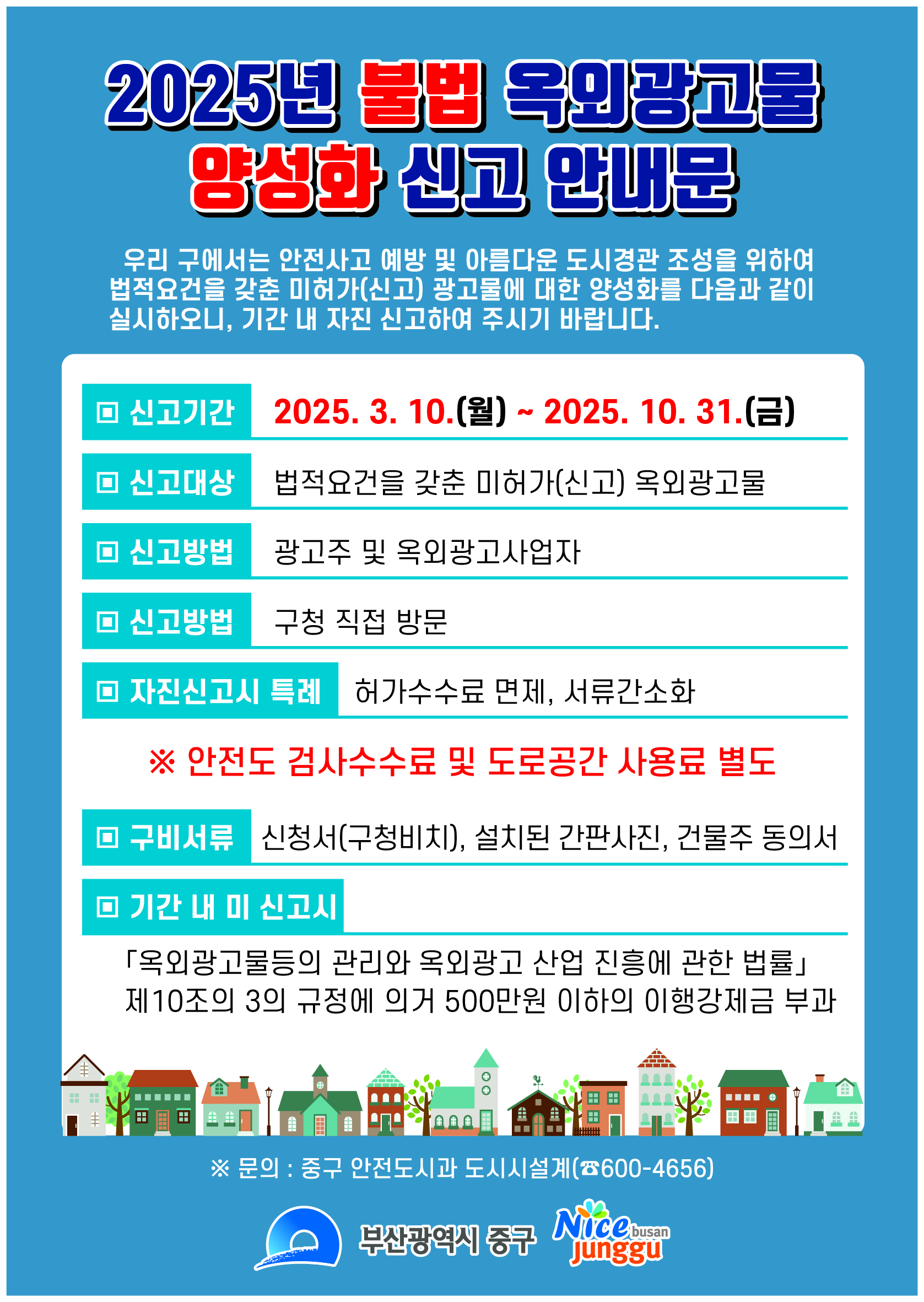 2025년 불법 옥외광고물 양성화 신고 안내문 1