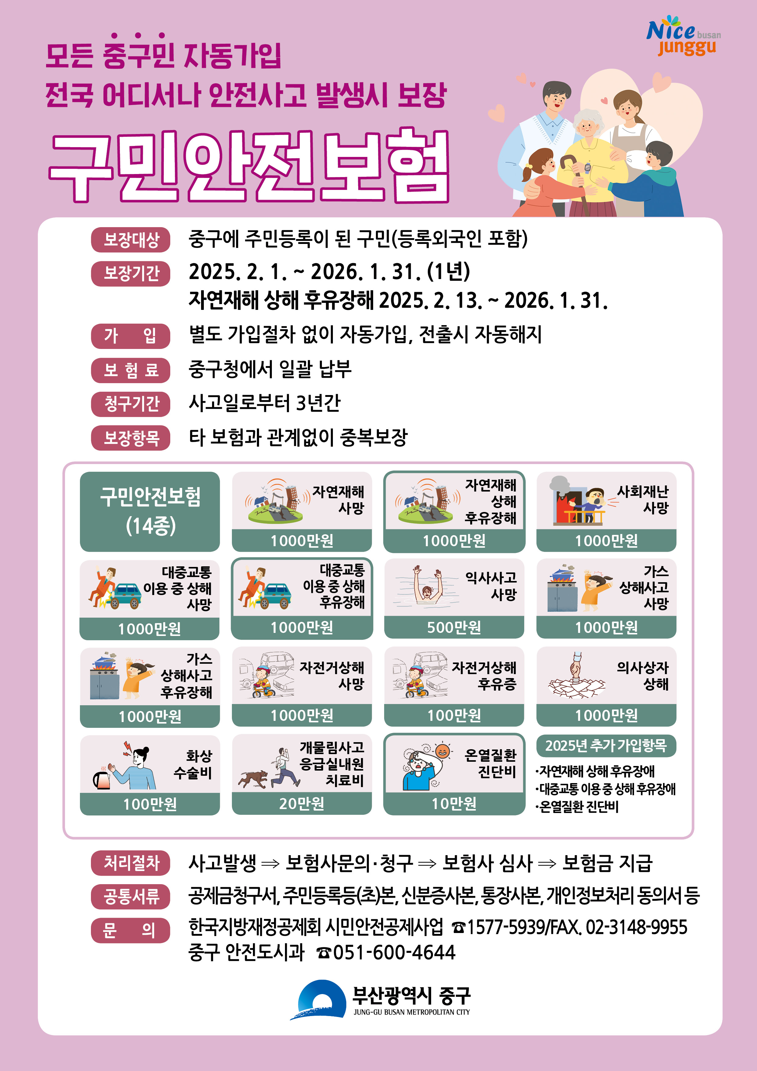 2025년 구민안전보험 시행 알림 1