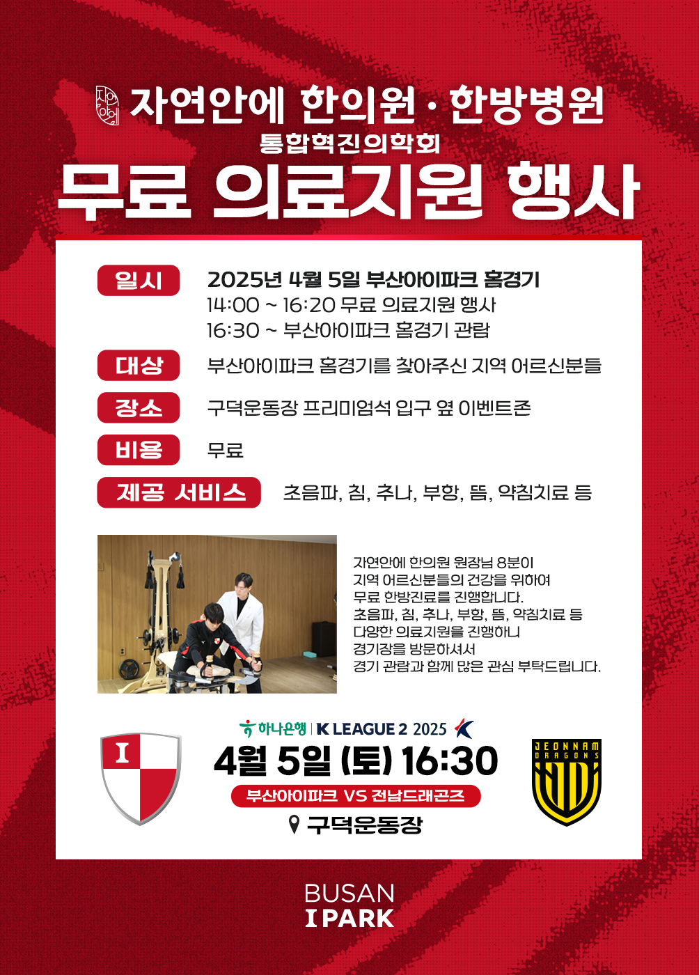 부산아이파크 홈경기(2025.4.5.) 무료 의료지원 행사 안내 1