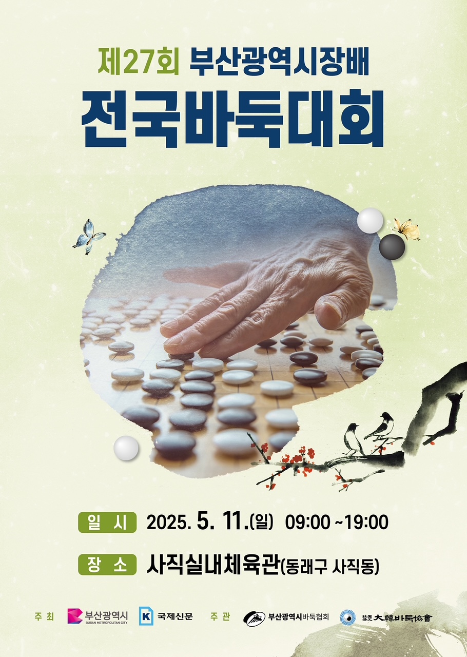제27회 부산광역시장배 전국바둑대회 개최 안내 1