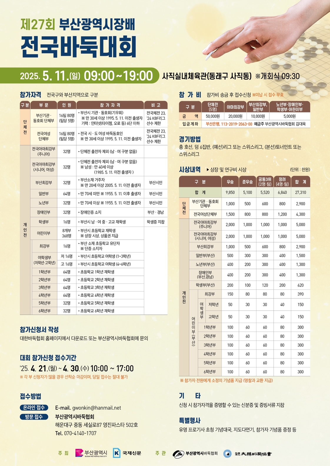 제27회 부산광역시장배 전국바둑대회 개최 안내 2