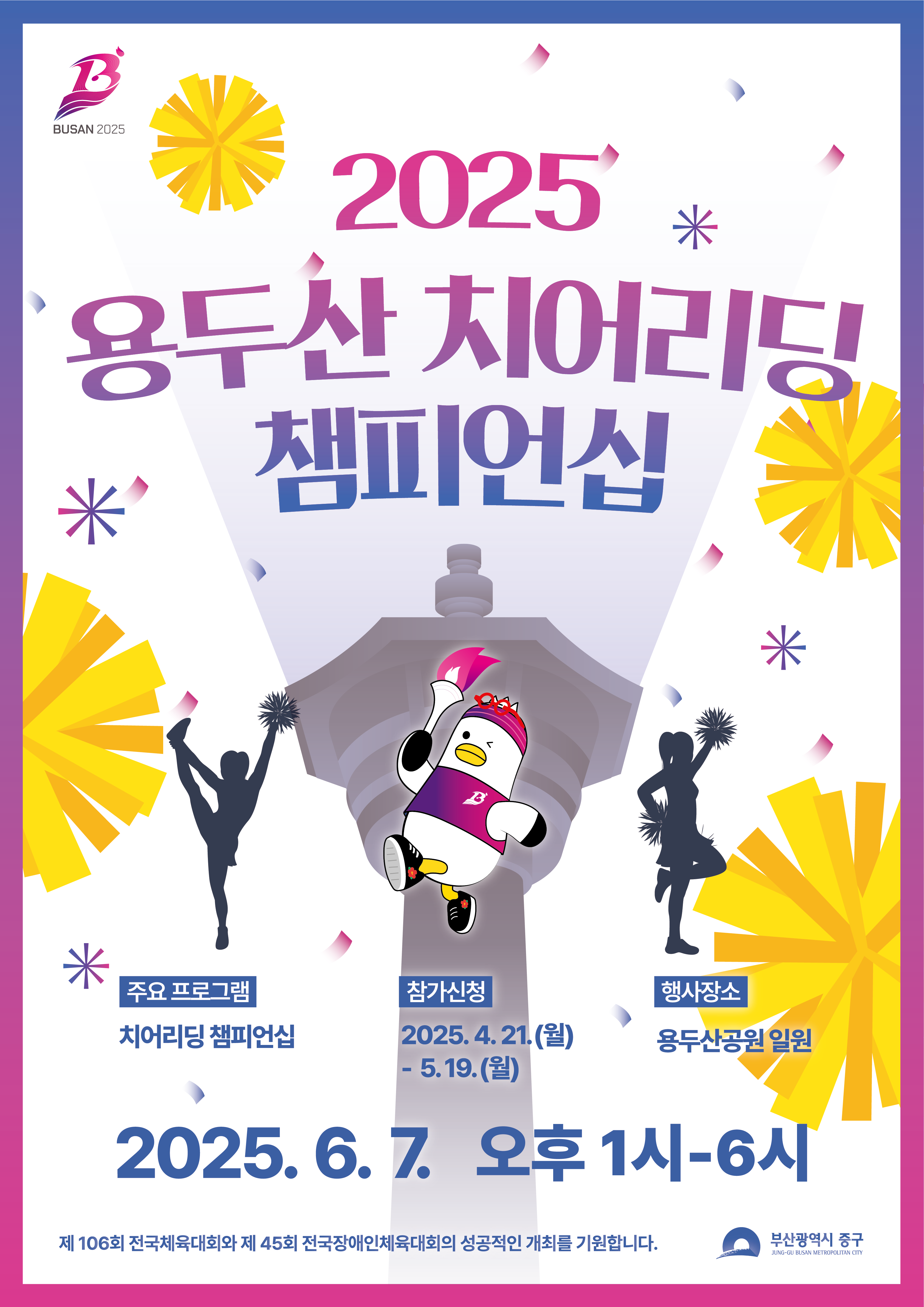 용두산 치어리딩 챔피언십 참가자 모집 1