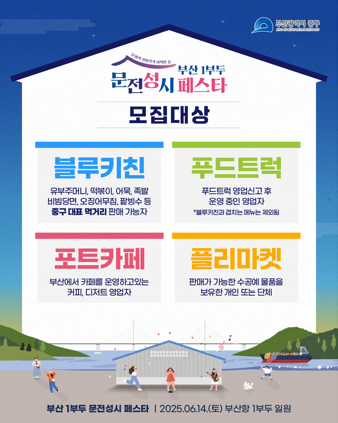 『1부두 문전성시 페스타』 블루키친, 포트카페, 푸드트럭, 플리마켓 공모 참가신청 안내 1