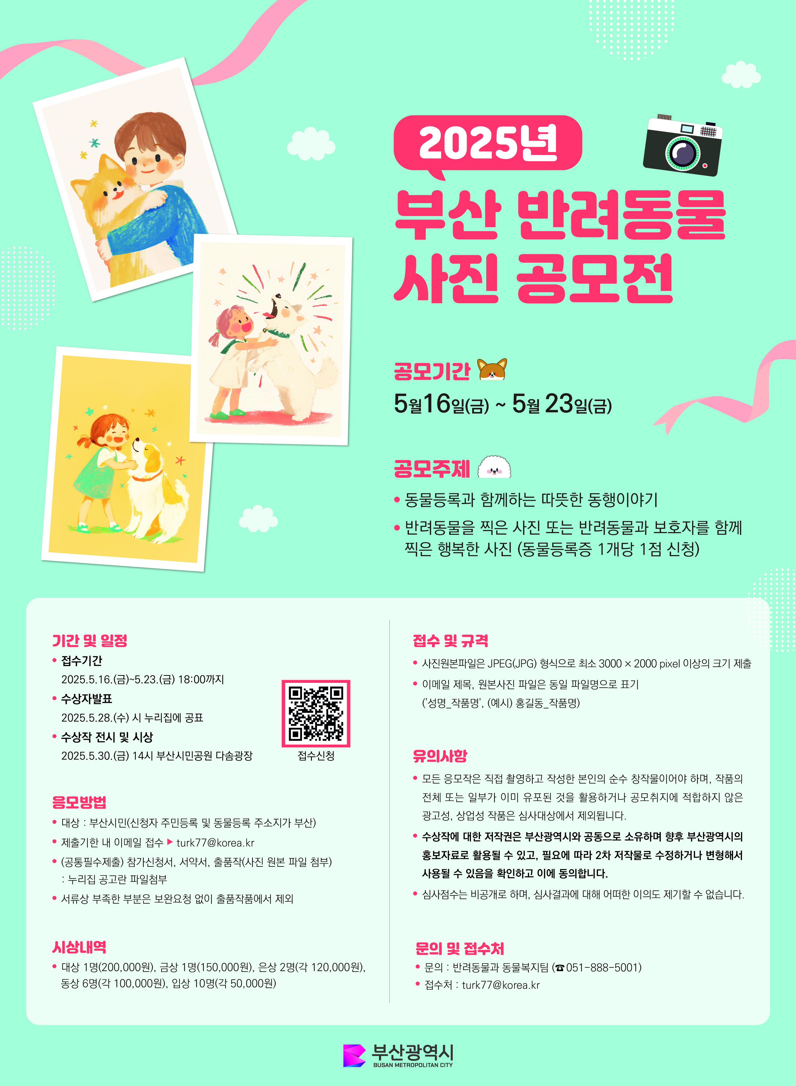 2025년 부산 반려동물 사진 공모전 개최 알림 1