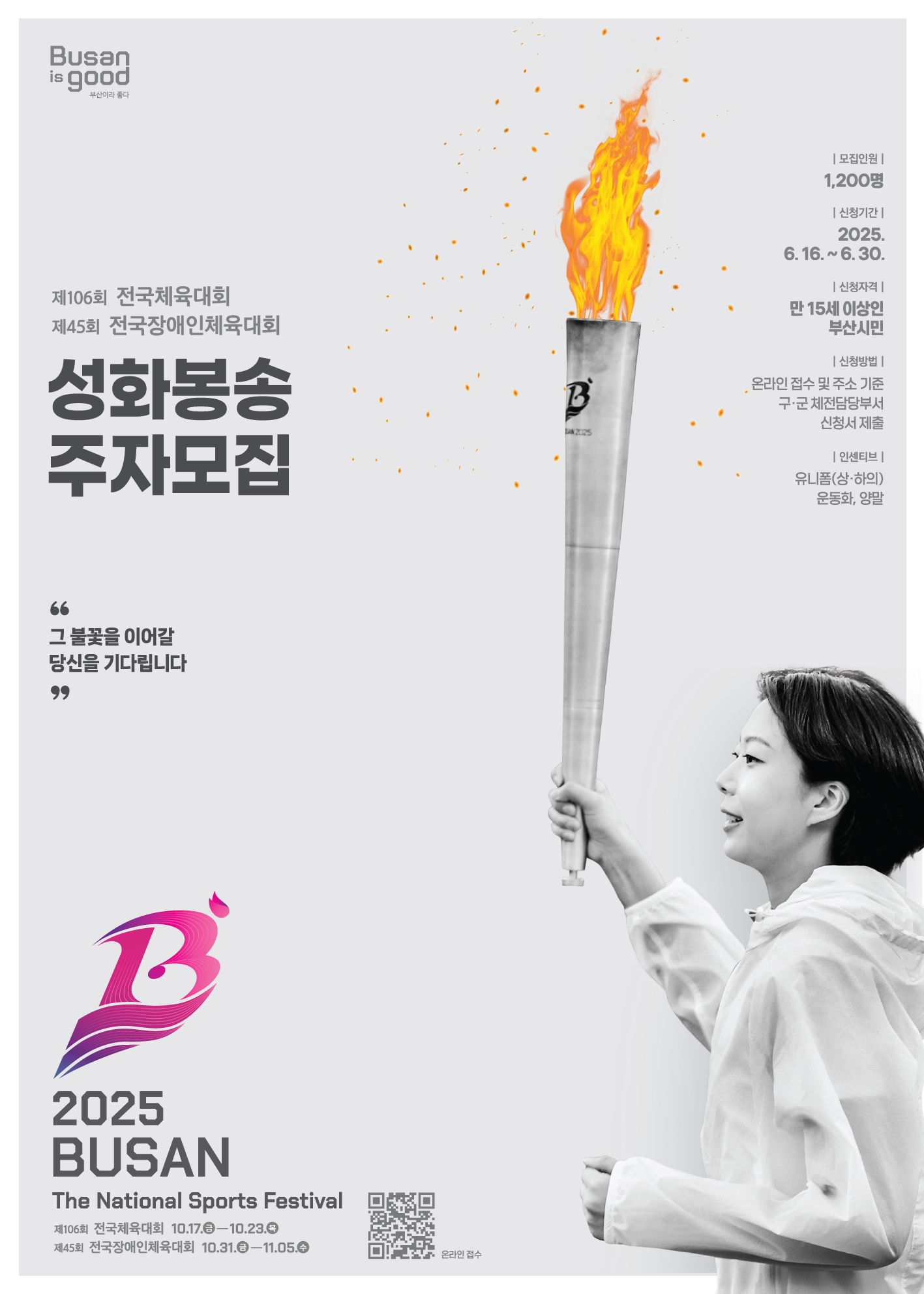 2025년 전국(장애인)체전 성화봉송 주자 모집 1