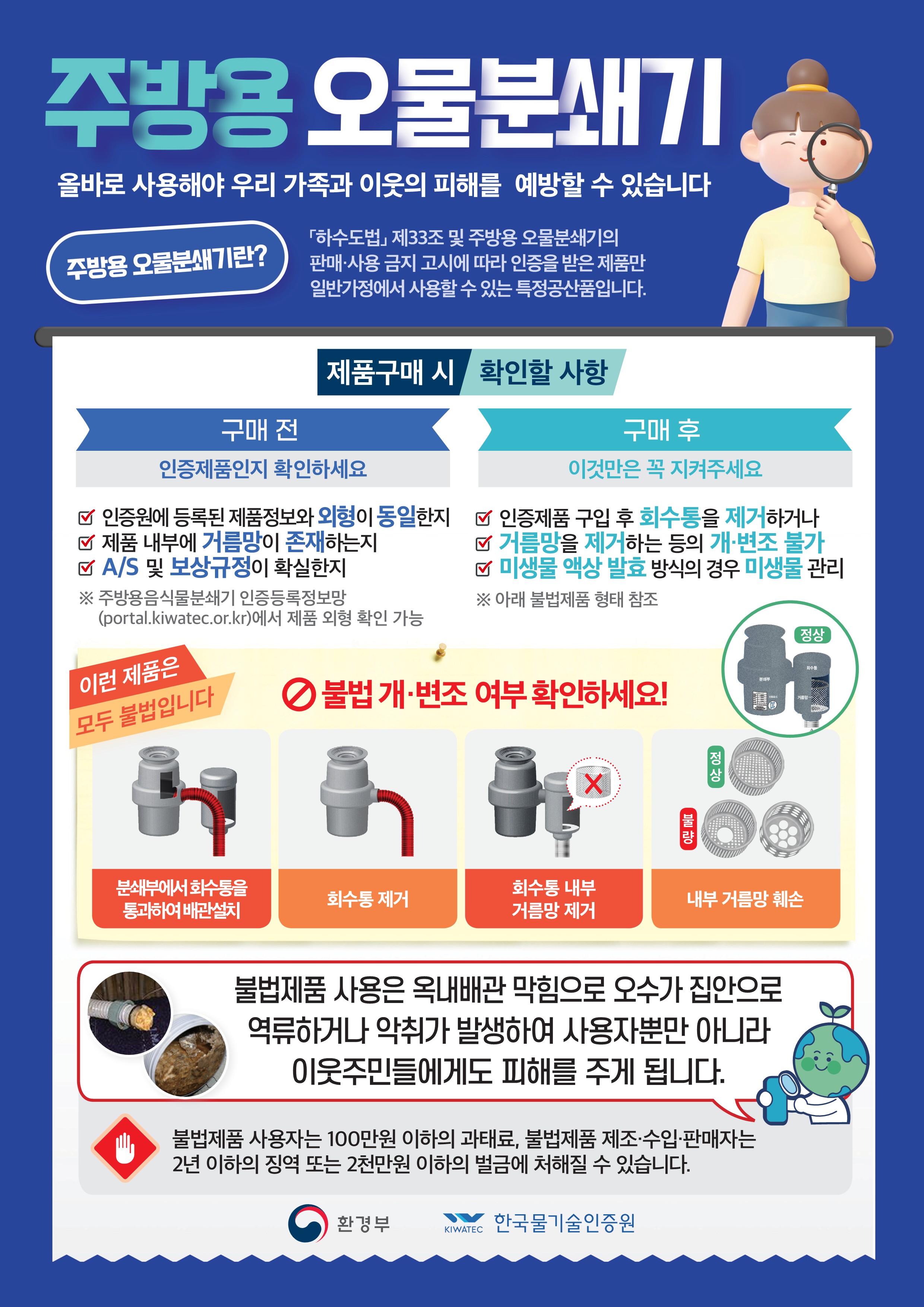 불법 주방용 오물분쇄기 사용금지 알림 1