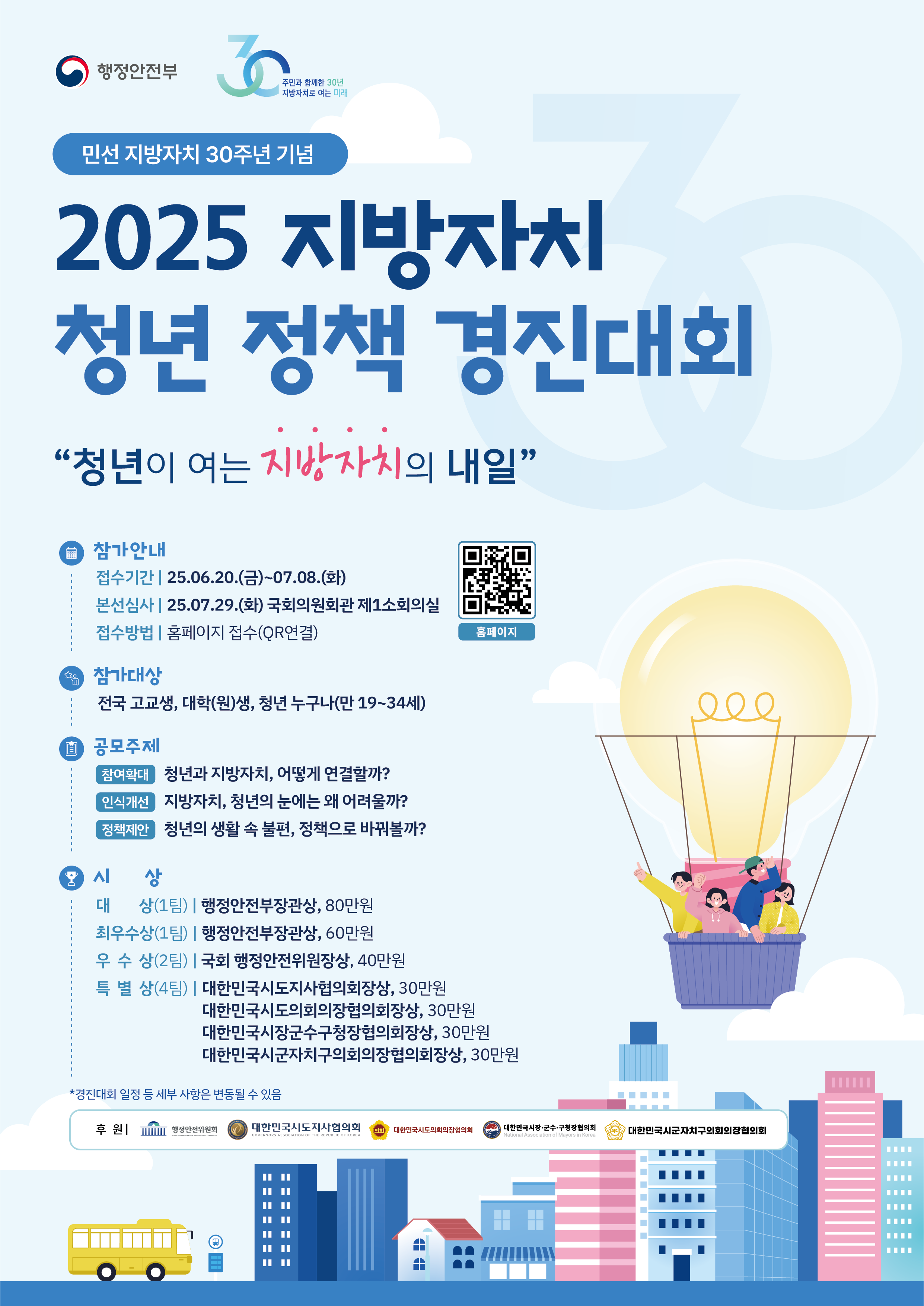 2025년 지방자치 청년 정책 경진대회 개최 안내 1