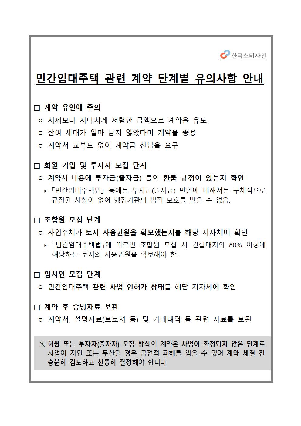 민간임대주택 관련 계약 단계별 유의사항 안내(한국소비자원) 1