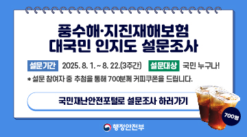 2025년도 풍수해·지진재해보험 인지도 설문조사 실시(2025.8.1.~8.22.) 3
