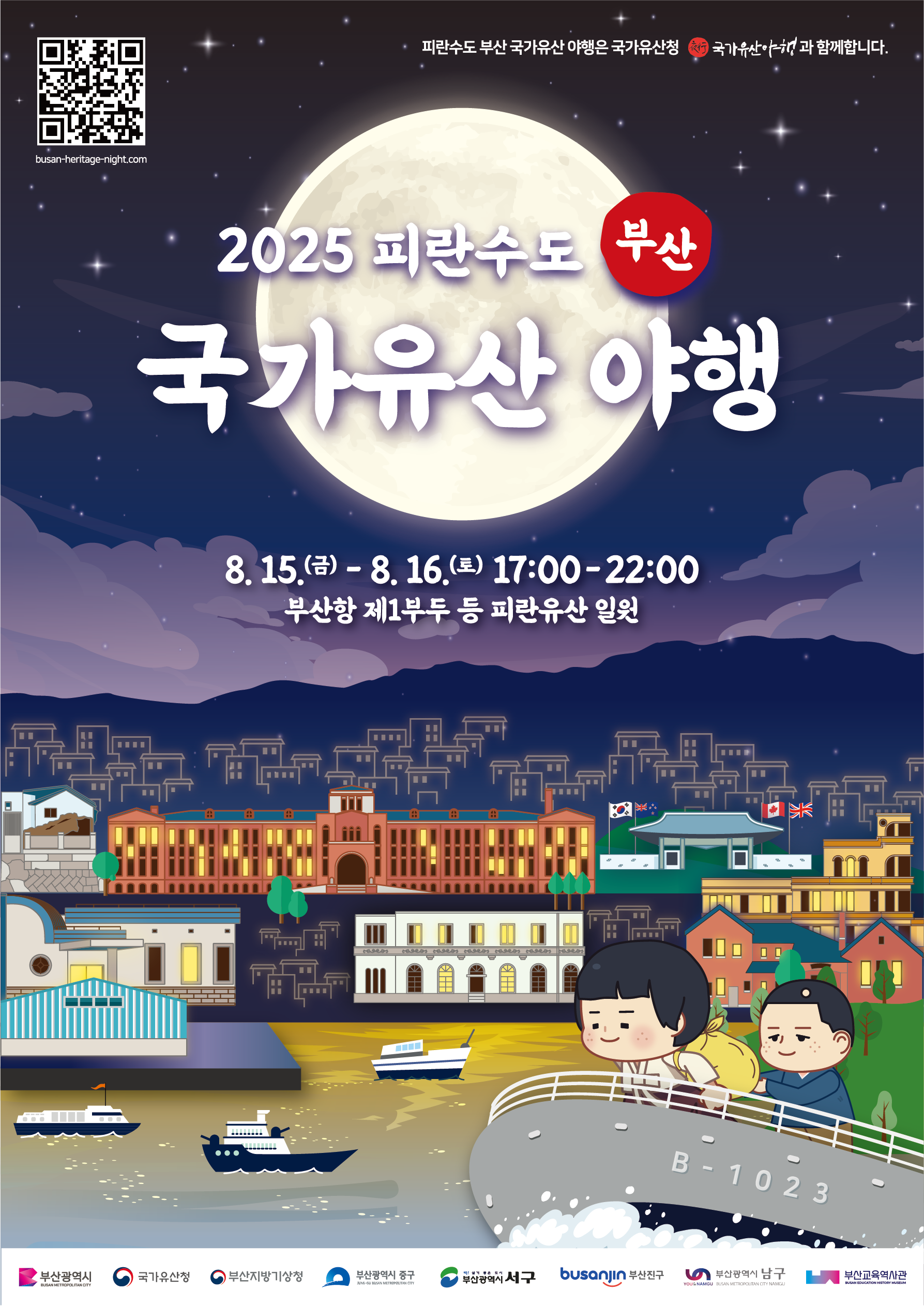 2025년 피란수도 부산 국가유산 야행 개최 안내 1