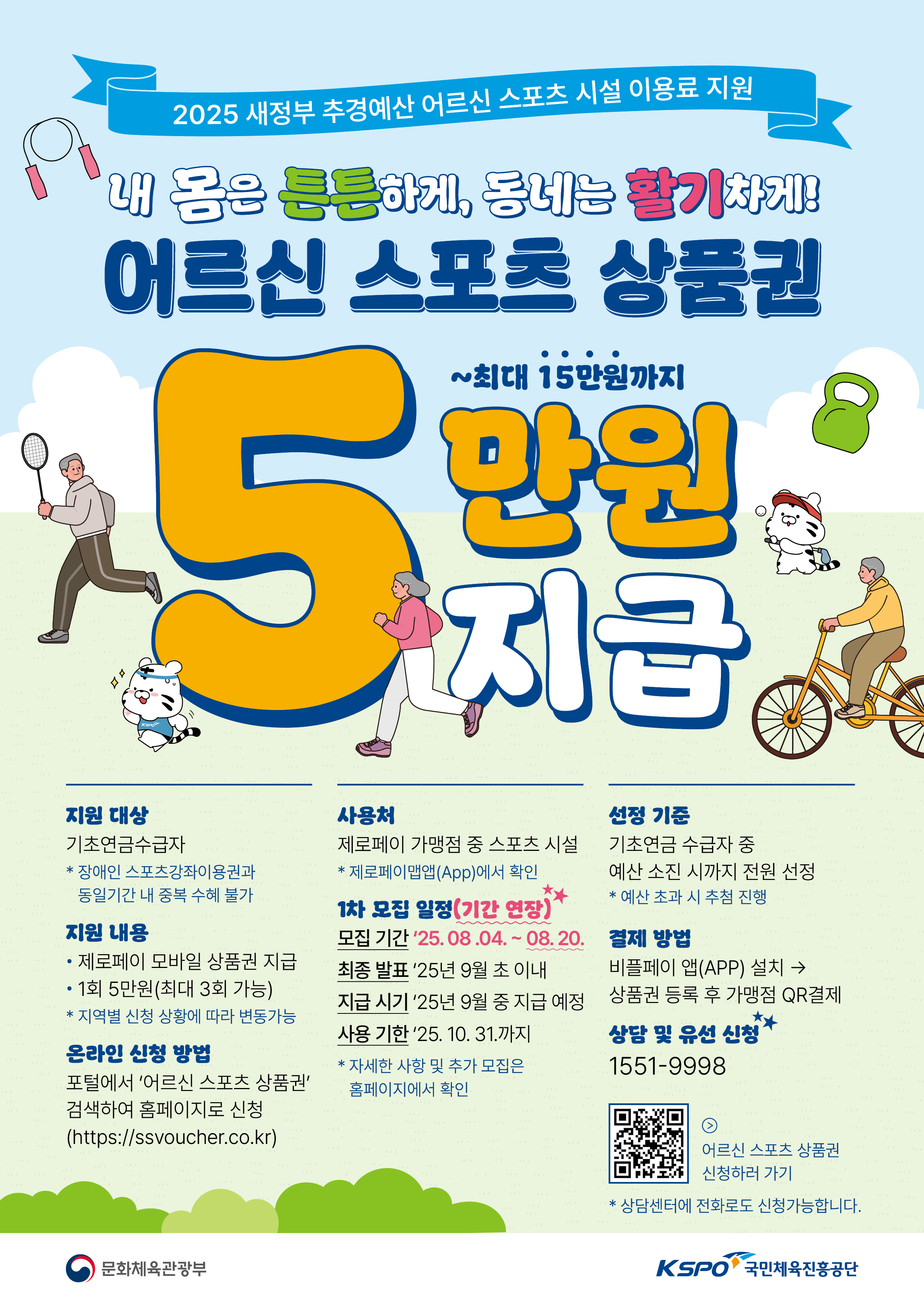 어르신 스포츠시설 이용료 신청기간 연장 알림 2