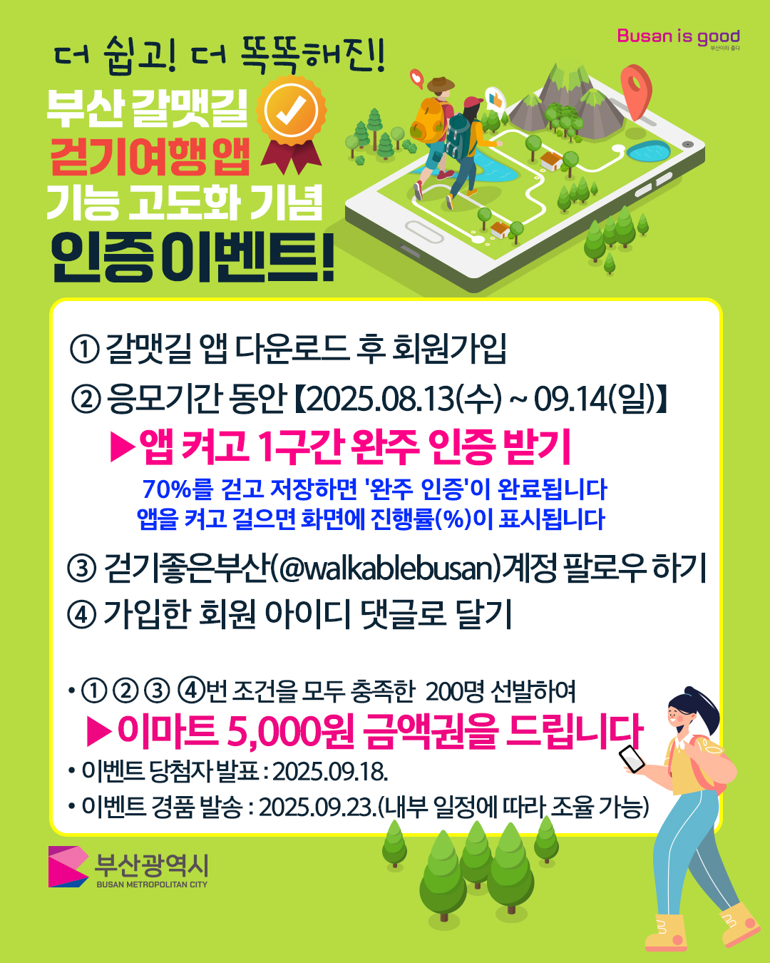 부산갈맷길 걷기여행 앱 기능 고도화 기념 인증 이벤트 1