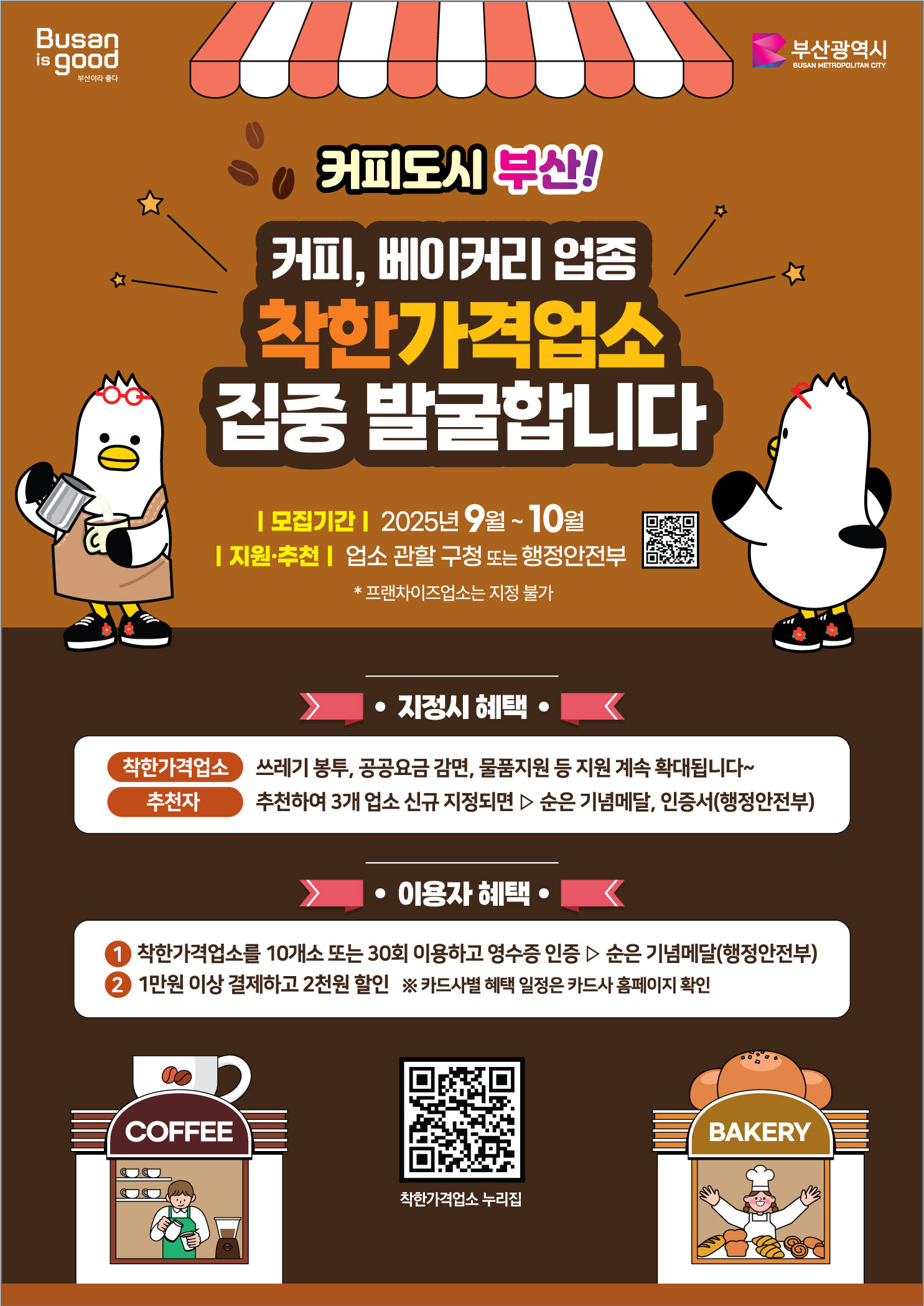 커피, 베이커리 업종 착한가격업소 집중 발굴 안내 1