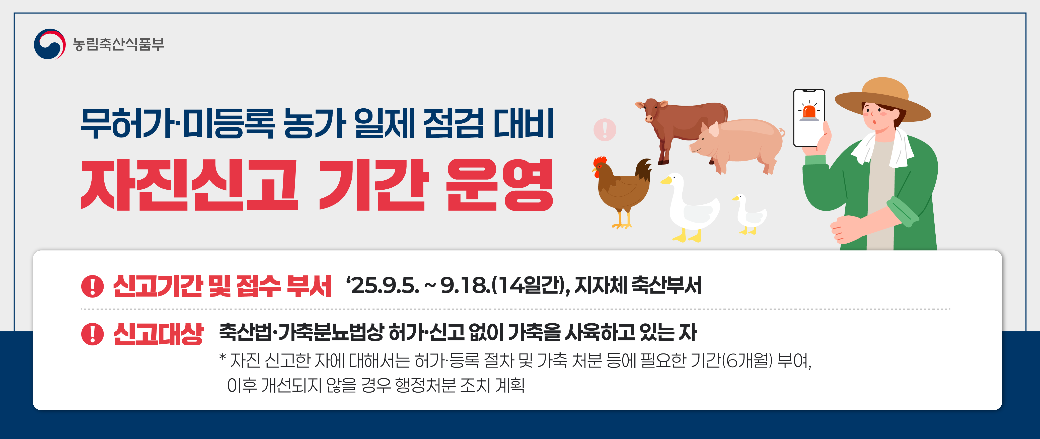 무허가·미등록 농가 일제 점검 대비 자진신고 기간 운영 안내 1