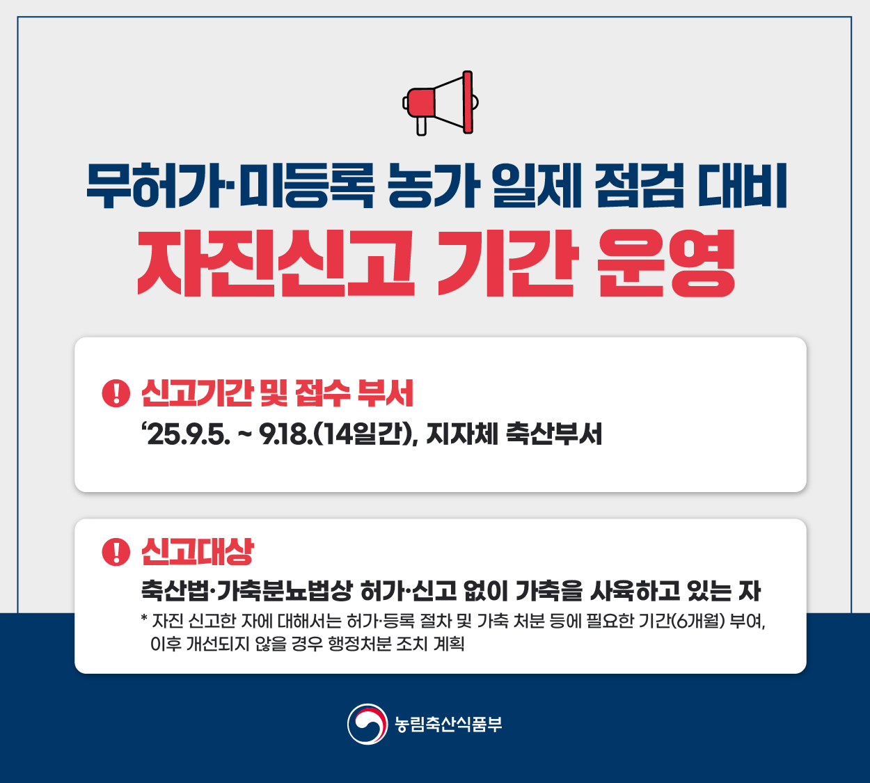 무허가·미등록 농가 일제 점검 대비 자진신고 기간 운영 안내 2