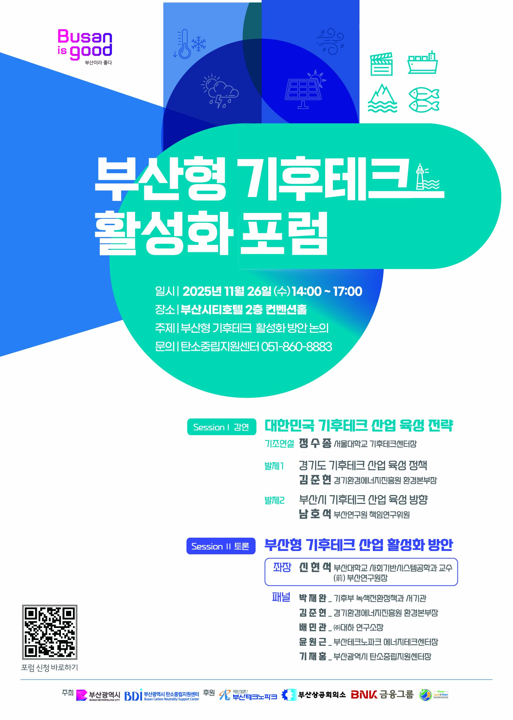 「부산형 기후테크 활성화 포럼」 개최 안내 1