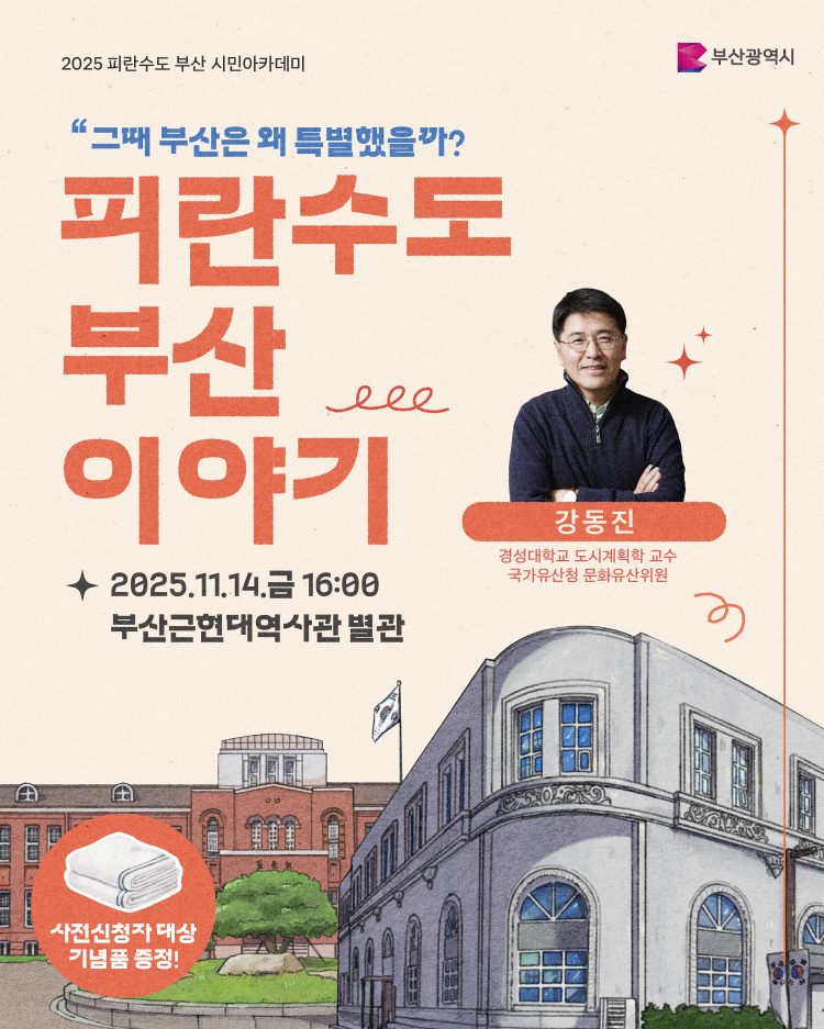 <피란수도 부산 이야기>강연 개최 알림 1