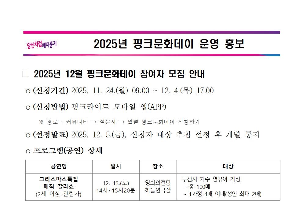 2025년 12월「핑크문화데이」운영 홍보 1