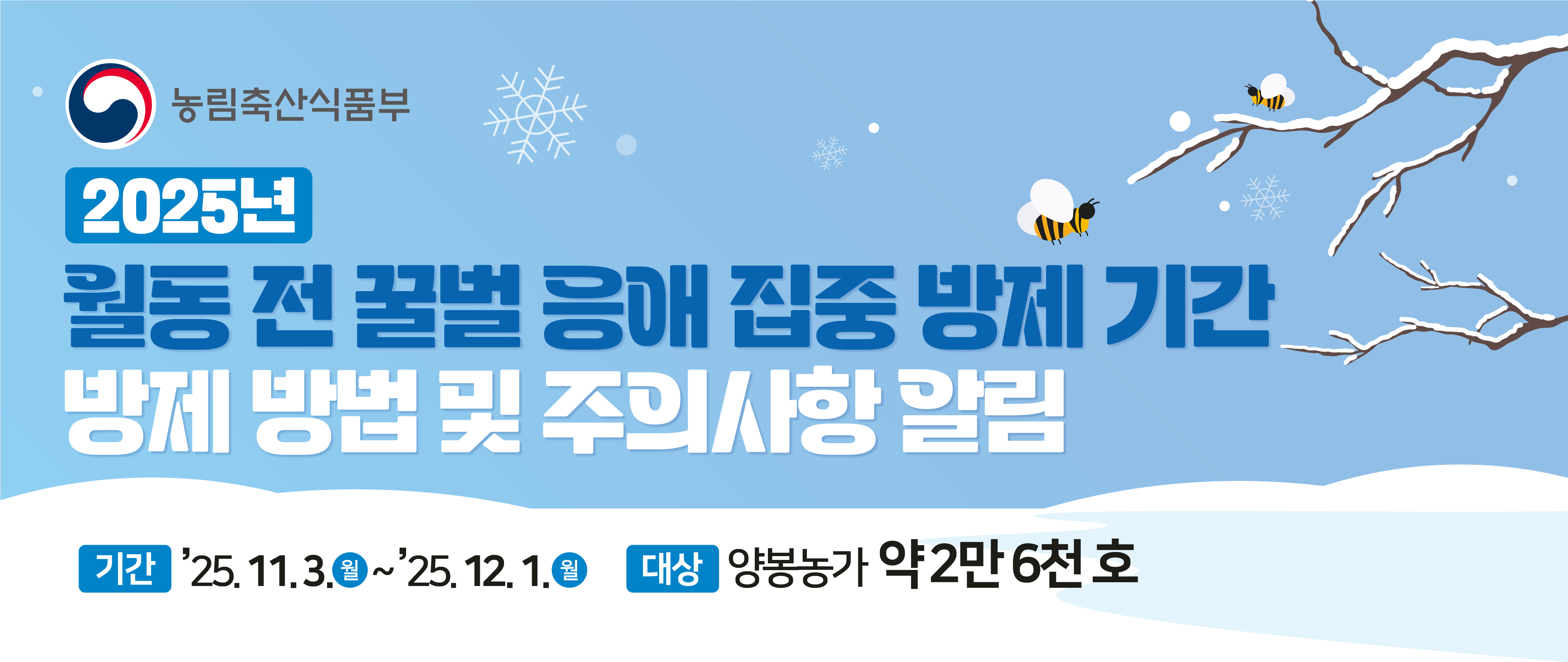 2025년 월동 전 꿀벌 응애 집중 방제기간 운영 3