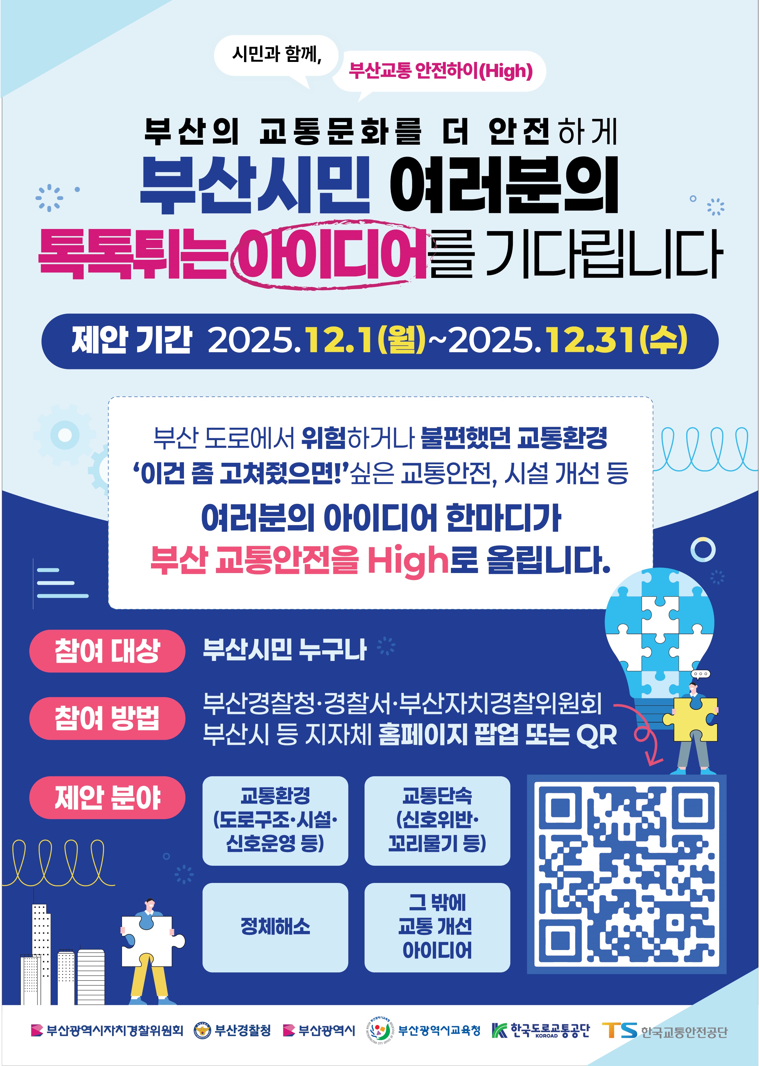 부산교통 안전하이(High) 프로젝트 안내 1