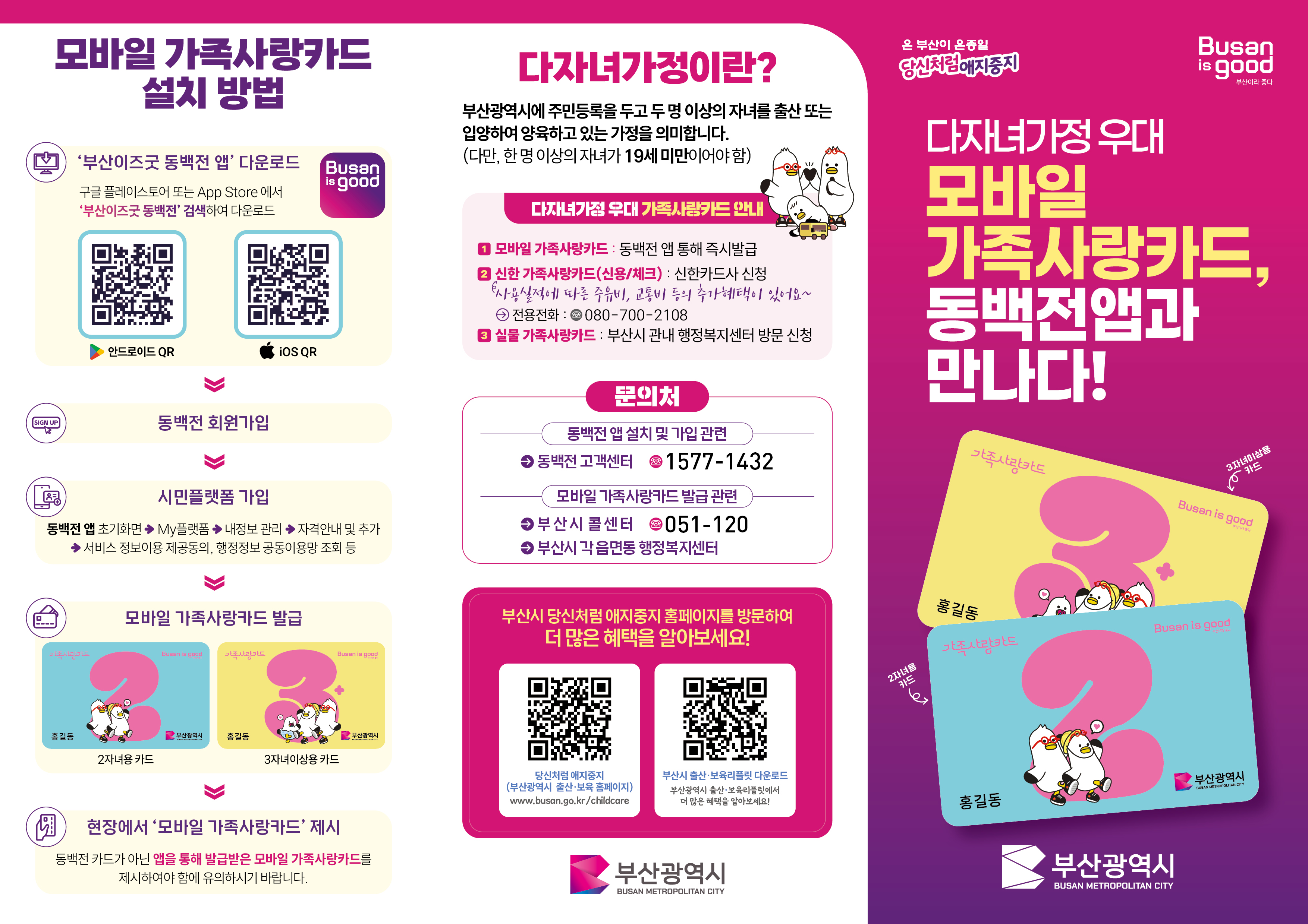 부산광역시 모바일 가족사랑카드(다자녀 우대) 변경사항 안내 2