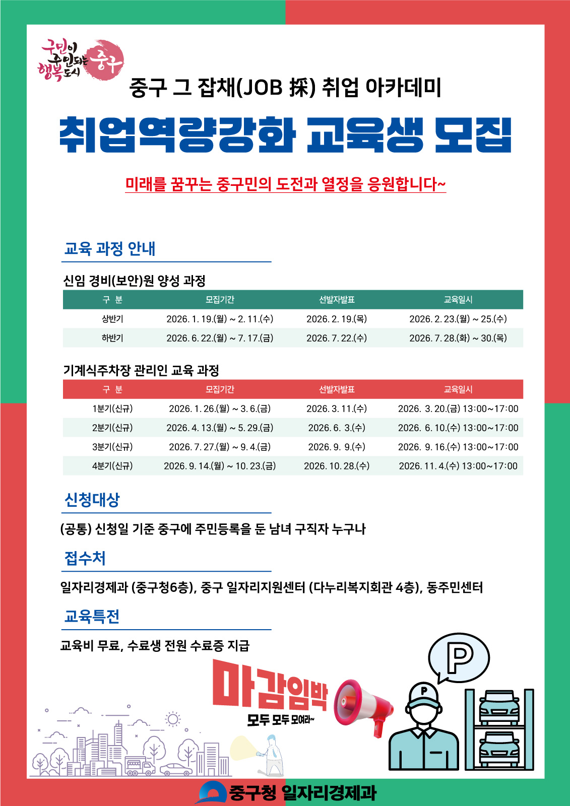 2026년 중구 그 잡채 (JOB採 ) 취업 아카데미 교육생 모집 알림 1