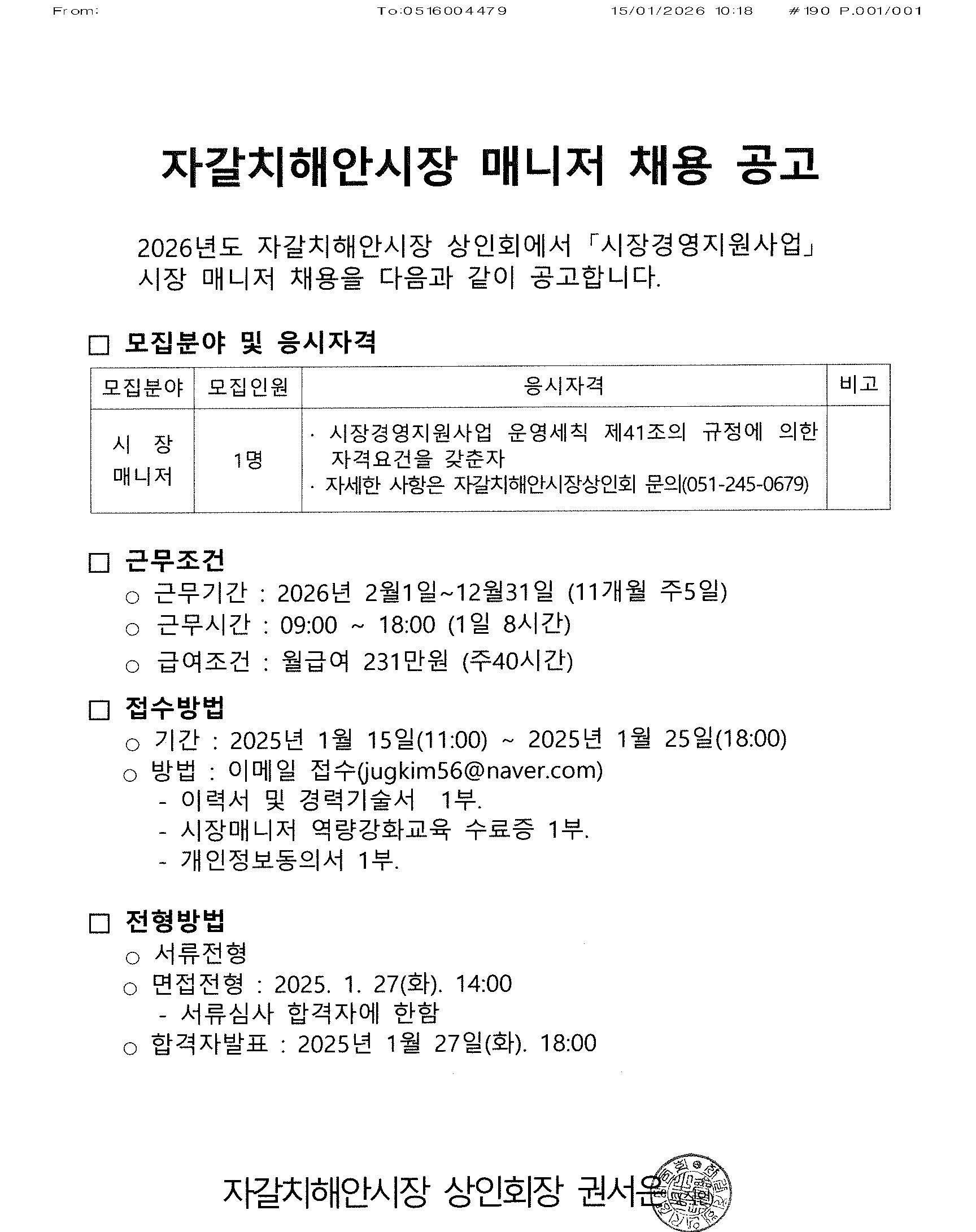 2026년 자갈치해안시장 시장매니저 채용 공고 1