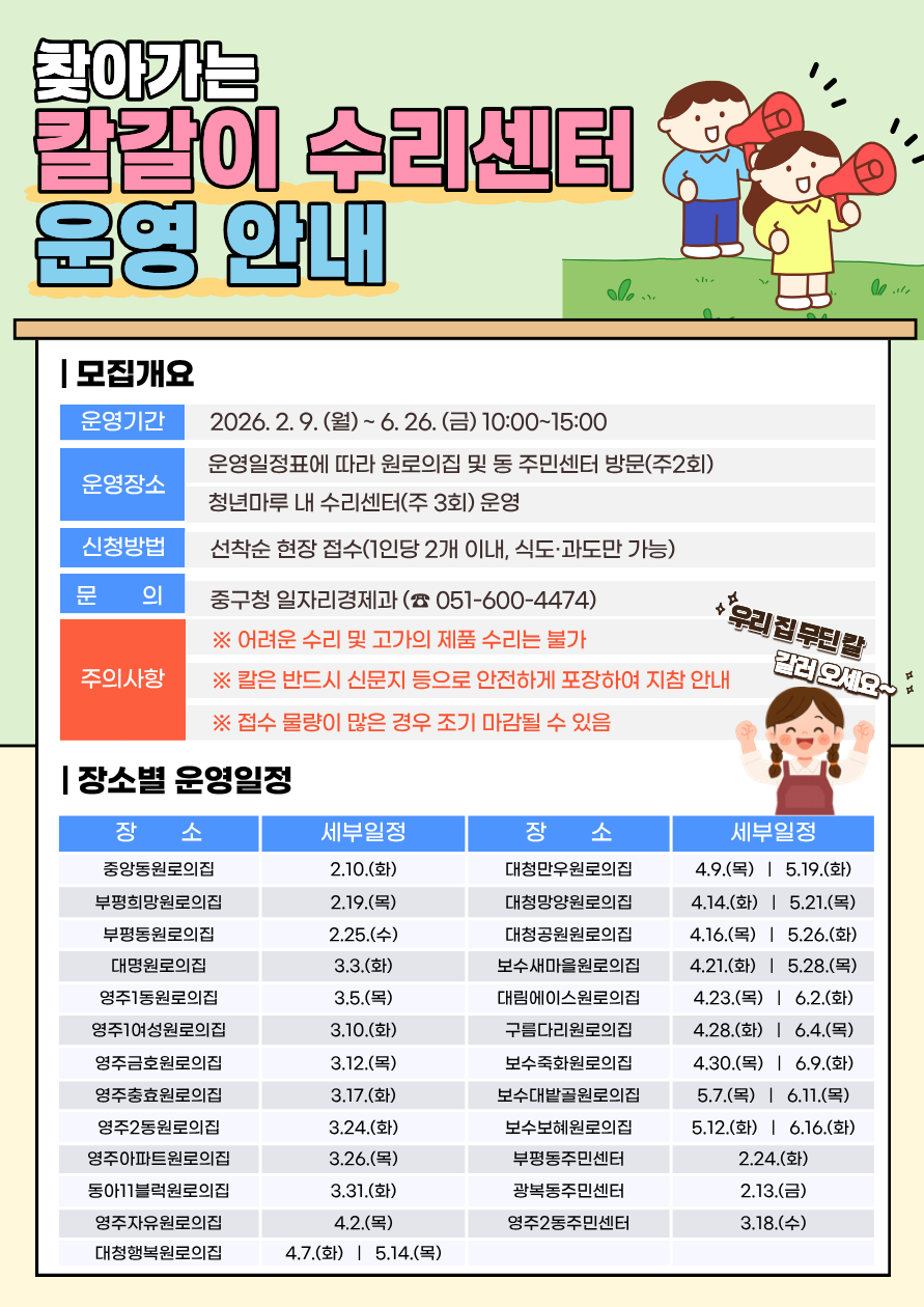 2026년 상반기 찾아가는 칼갈이 수리센터 운영 안내 1